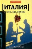 книга Италия: вино, еда, любовь