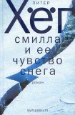 книга Смилла и её чувство снега