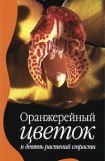 книга Оранжерейный цветок и девять растений страсти