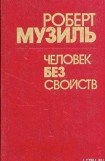 книга Человек без свойств (Книга 1)