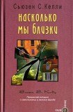 книга Насколько мы близки