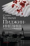 книга Пиджин-инглиш