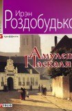 книга Амулет Паскаля