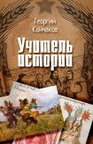 книга Учитель истории