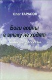 книга Боги войны в атаку не ходят