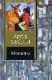 книга Менялы (др. изд.)