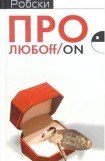 книга Про ЛЮБОff/on