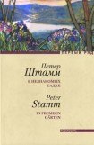 книга В незнакомых садах: Рассказы