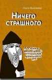 книга Ничего страшного