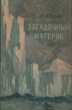 книга Загадочный материк