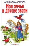 книга Моя семья и другие звери