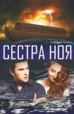 книга Сестра Ноя