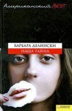 книга Наша тайна