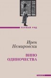 книга Вино одиночества