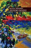 книга Дерево бодхі. Повернення придурків [Романи]