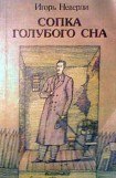 книга Сопка голубого сна