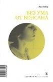 книга Без ума от Венсана