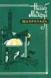 книга Шахразада. Рассказы