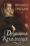 книга Другата кралица