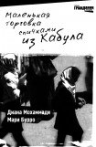 книга Маленькая торговка спичками из Кабула