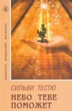 книга Небо тебе поможет