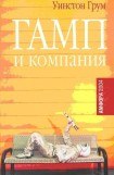 книга Гамп и компания