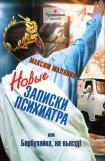 книга Новые записки психиатра, или Барбухайка, на выезд!