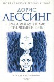 книга Браки между Зонами Три, Четыре и Пять