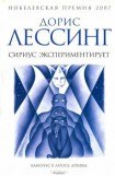 книга Сириус экспериментирует