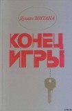 книга Конец игры