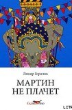 книга Мартин не плачет