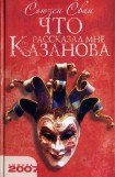 книга Что рассказал мне Казанова