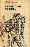 книга Разменная монета