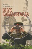 книга Внук кавалергарда