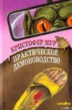 книга Практическое демоноводство