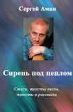 книга Сирень под пеплом