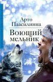 книга Воющий мельник