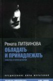 книга Обладать и принадлежать