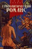 книга Геополитический романс