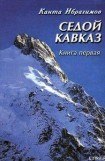 книга Седой Кавказ