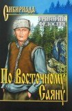 книга По Восточному Саяну