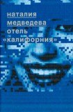 книга Отель 'Калифорния'