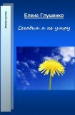 книга Сегодня я не умру