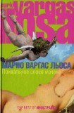 книга Похвальное слово мачехе