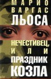 книга Нечестивец, или Праздник Козла