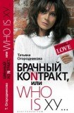 книга Брачный контракт, или Who is ху…