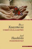 книга Собиратель бабочек