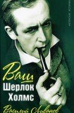 книга Ваш Шерлок Холмс