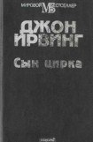 книга Сын цирка