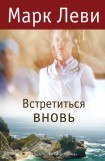 книга Встретиться вновь